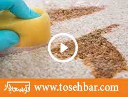 پاک کردن لکه های فرش